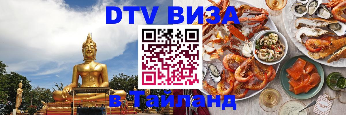 Цены на DTV визу в Таиланд — пакеты услуг, достаточно даже паспорта - Смоленск 