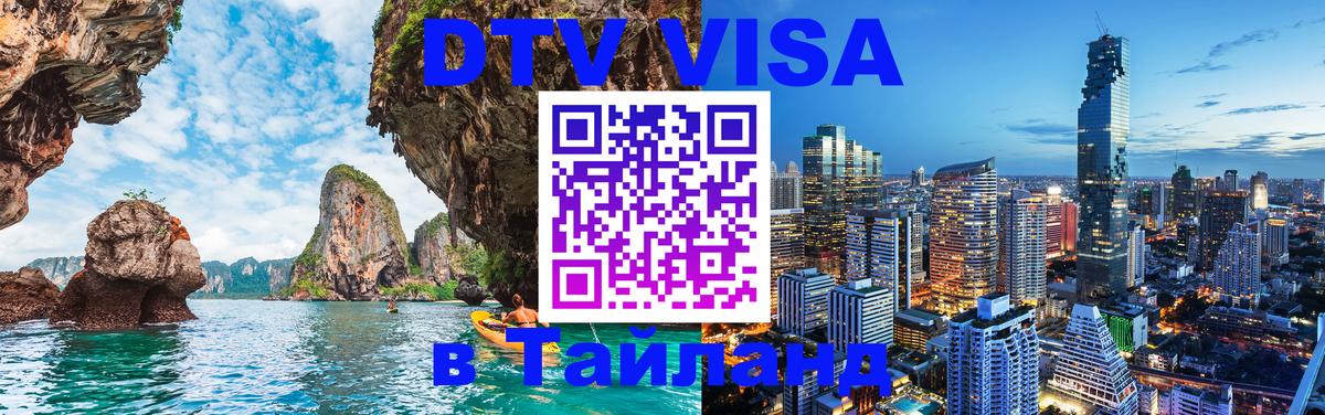 Visa в Таиланд 