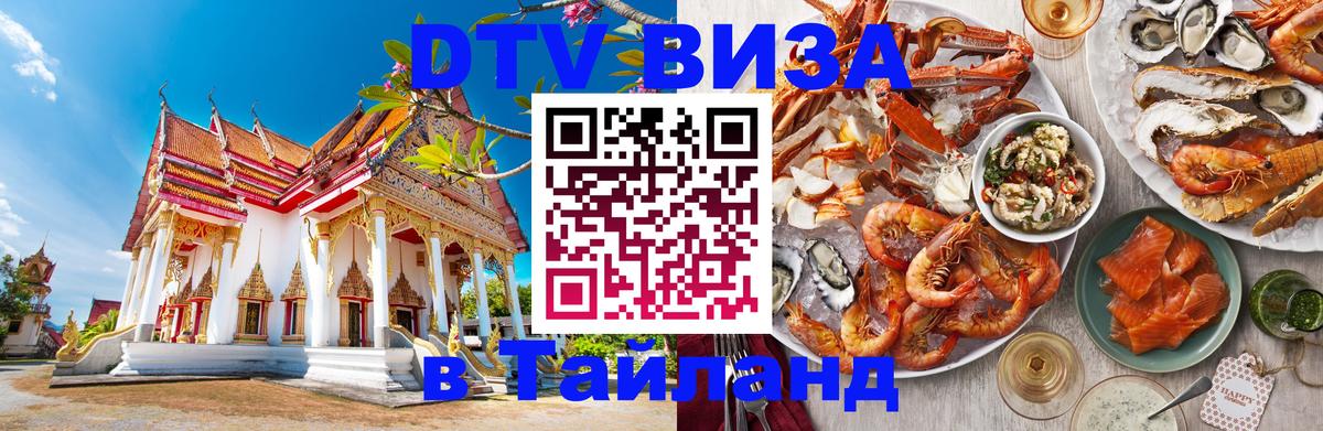 Destination Thailand Visa (DTV виза) 