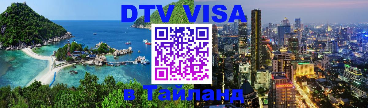 Цены на DTV визу в Таиланд — пакеты услуг, достаточно даже паспорта - 07.12.2025 